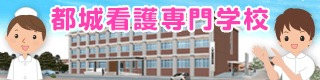 都城看護専門学校